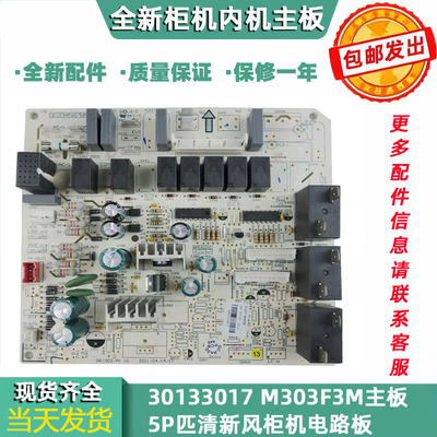 适用于空调30133017主板M303F3M 5P匹清新风柜机电路板强电板