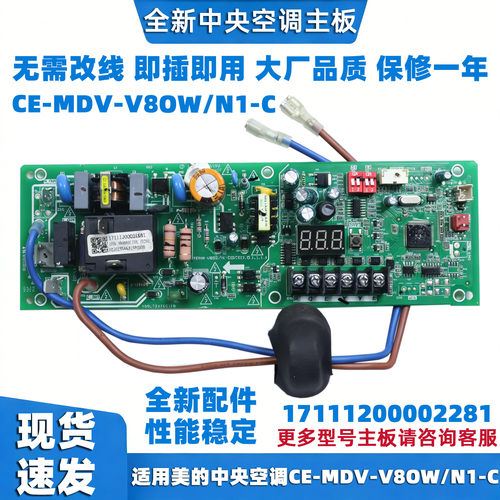 适用美的中央多联机空调主板 CE-MDV-V8OW/N1-C 17111200002281