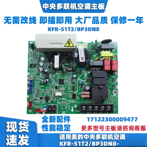 适用美的中央多联机空调 KFR-51T2/BP3DN8- 17122300009477