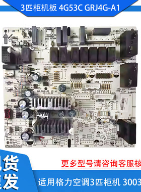 适用格力空调3匹柜机板电脑板控制主板  4G53C GRJ4G-A1 30034208