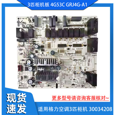 适用格力空调3匹柜机板电脑板控制主板  4G53C GRJ4G-A1 30034208