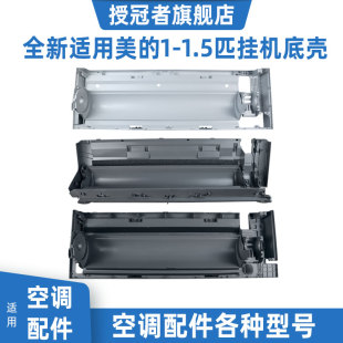適用美 35GW 空調(diào)內(nèi)機(jī)外殼掛機(jī)塑料底殼中框面板底盤32