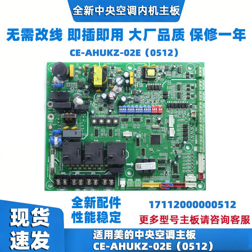 适用美的中央空调主板CE-AHUKZ-02E（0512）17112000000512
