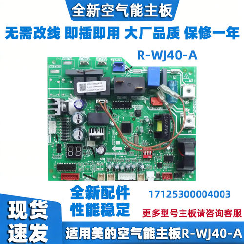 适用美的空气能热水机外机主板R-WJ40-A 电脑板