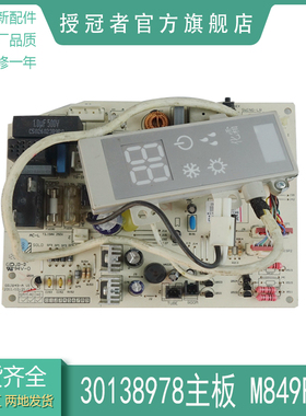 适用于空调 主板 M849F3A 301389791 替代 M849F3 30138978
