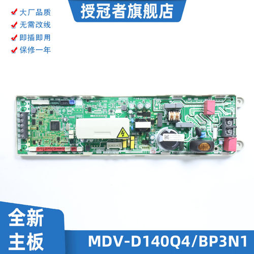 适用美的中央空调主板MDV-D140Q4/BP3N1-B电脑版17122300003826