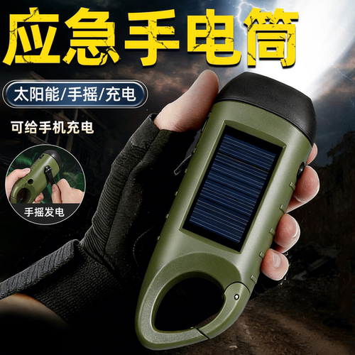 小巧便携手摇太阳能充电手电筒