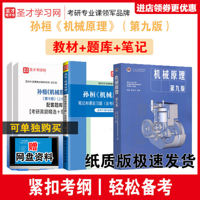 全套资料 孙桓机械原理孙恒第九版第9版第八版教材+笔记课后习题详解考研真题答案+题库习题集西北工业大学赠电子书理工类考研圣才