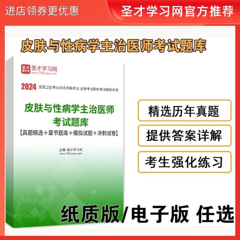 皮肤与性病学主治医师考试题库