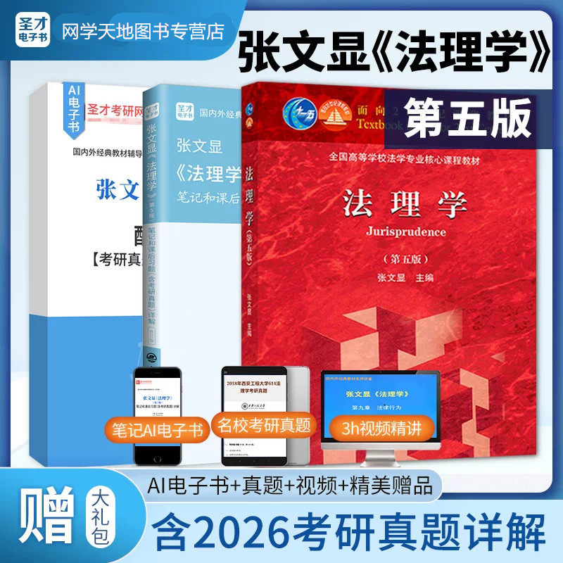 备战2027考研 张文显法理学第五版5版笔记和课后习题详解 含2025年真题详解 法硕法学考研搭配周叶中宪法魏振瀛民法高铭暄刑法笔记