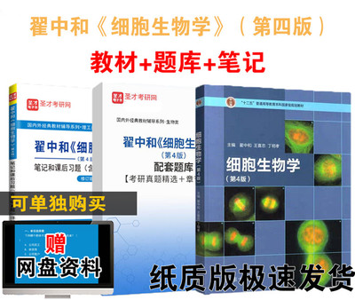 翟中和细胞生物学教材笔记题库