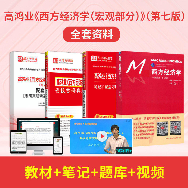 高鸿业 西方经济学 宏观部分 第7版七版教材+笔记+配套题库+视频 经济学考研名校真题课后习题详解微观经济学教材笔记 圣才全套