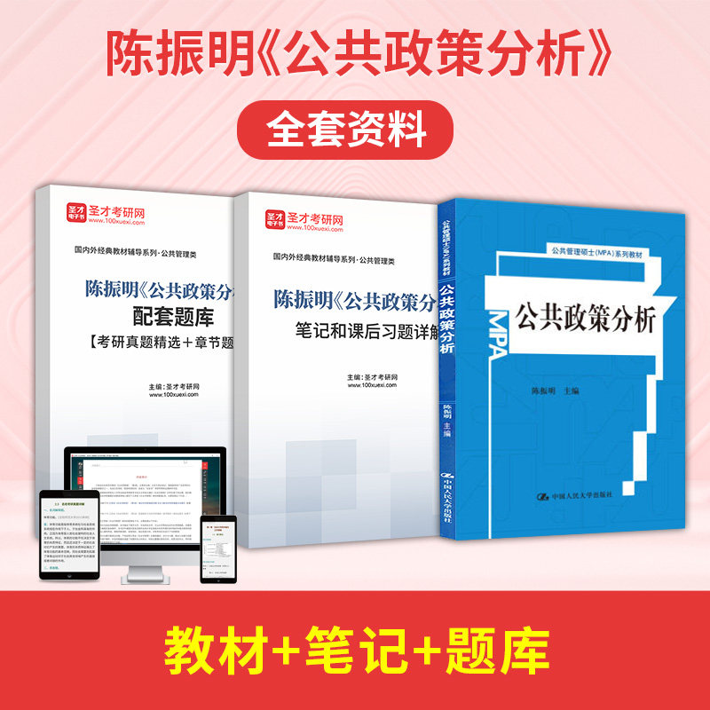 陈振明 公共政策分析人民大学出版社MPA公共管理硕士考研参考教材+笔记+配套章节题库 考研真题详解可搭陈庆云邓恩张红凤笔记 圣才
