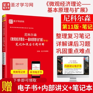 尼科尔森微观经济理论基本原理与扩展笔记和课后习题详解 备考2025考研 第11版 第十一版 可搭范里安曼昆经济学原理平新乔笔记圣才