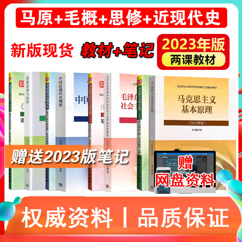 【现货新版】2023年版马克思主义基本原理概论中国近现代史纲要马原毛中特毛概思修两课高教社教材笔记课后习题考研真题详解自考书