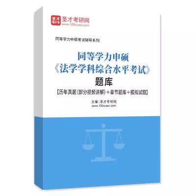 同等学力申硕法学学科历年真题