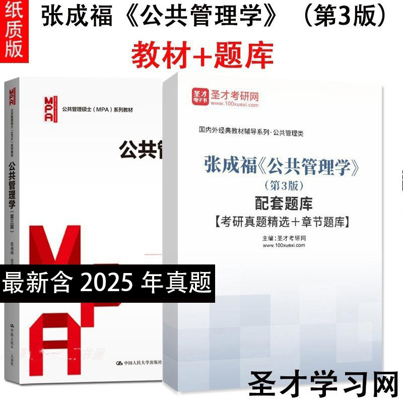 公共管理学 第三版 张成福 在职研究生公共管理+题库考研博真题详解 习题答案 mpa管理类联考公共管理硕士教材笔记课后习题详解