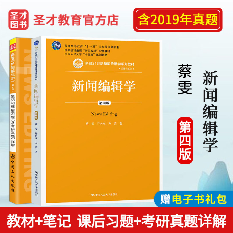 【全2册】备考2027考研新闻编辑学蔡雯第四版教材+笔记和课后习题详解 新闻传播学考研 新闻专硕考研笔记 赠电子书