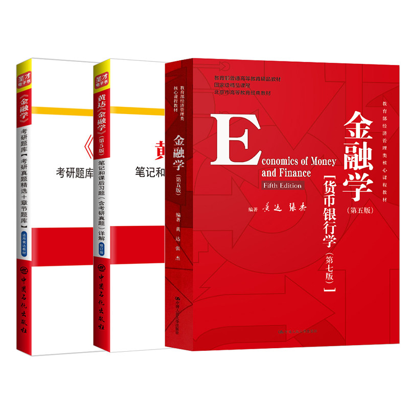 黄达金融学货币银行学教材笔记