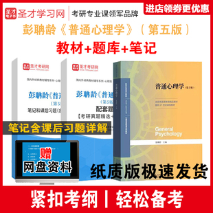 备考2027年考研 彭聃龄普通心理学第五版5版官方教材+笔记和课后习题典型题详解详解312 347心理学考研 赠视频网盘资料