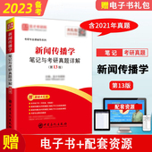 440专硕与学硕研名词解释专题训练第2版 备考2027考研新闻传播学笔记与考研真题详解第13版 新闻传播学考研334 新闻与传播考研