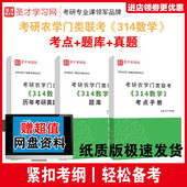 历年真题考点手册题库答案详解 314数学 赠视频网盘资料 2025年考研农学门类联考 圣才全套资料