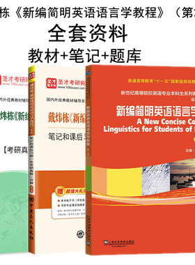 戴炜栋新编简明英语语言学教程第二版第三版教材笔记和课后习题考研真题详解+配套题库备考2027英语专业考研搭常耀信胡壮麟刘炳善