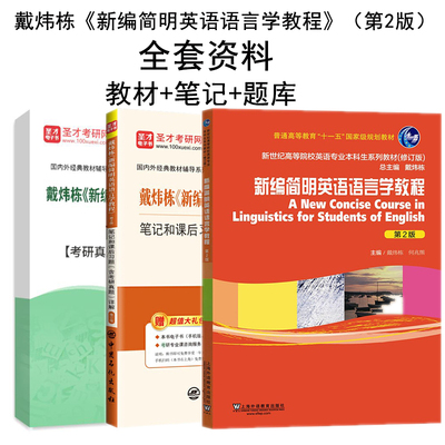 戴炜栋新编简明英语语言学教程第二版第三版教材笔记和课后习题考研真题详解+配套题库备考2027英语专业考研搭常耀信胡壮麟刘炳善