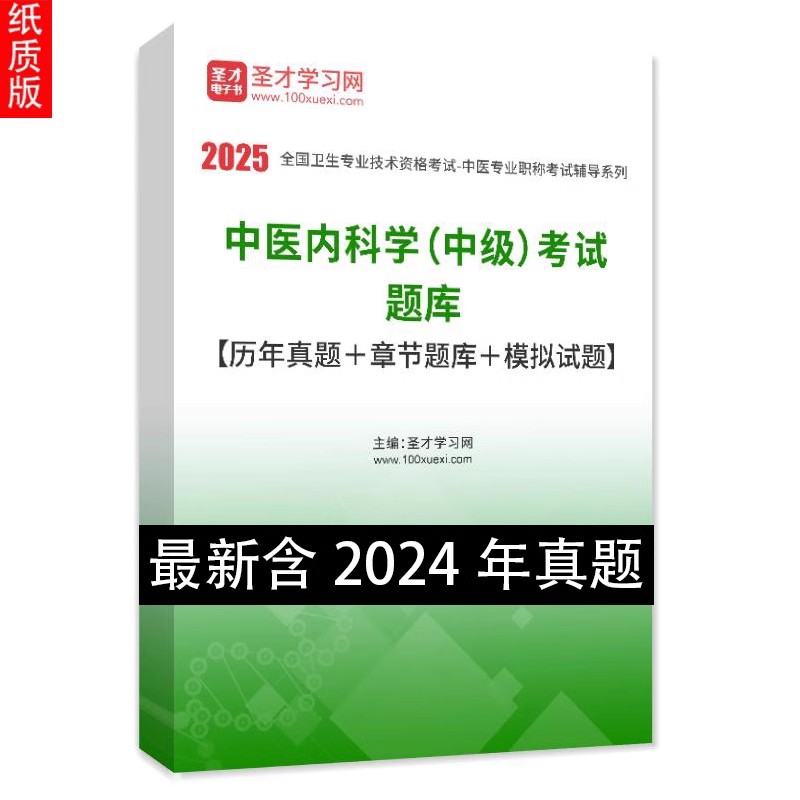 中医内科学中级考试题库