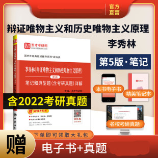 备考2027年中国哲学考研 李秀林辩证唯物主义和历史唯物主义原理 第5版第6版笔记笔记 含2025考研真题典型题详解 可搭孙正聿