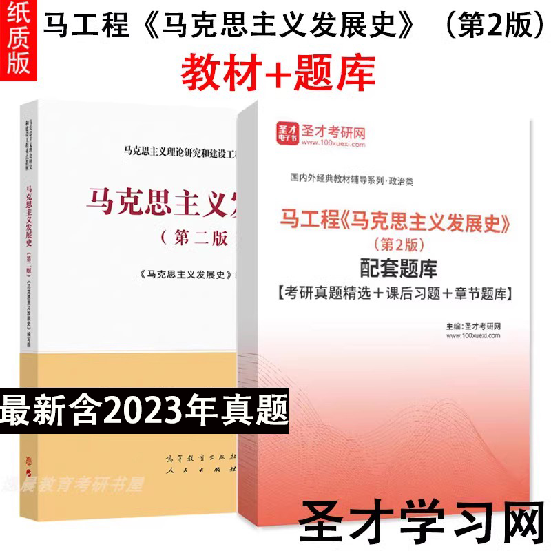 马工程马克思主义发展史题库