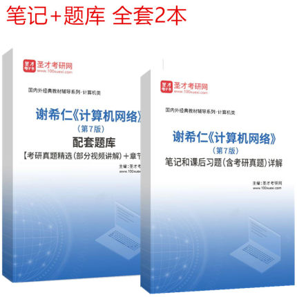 现货速发 备考2026谢希仁计算机网络第7版第七版笔记和课后习题详解 计算机基础综合408考研可搭王道计算机考研真题