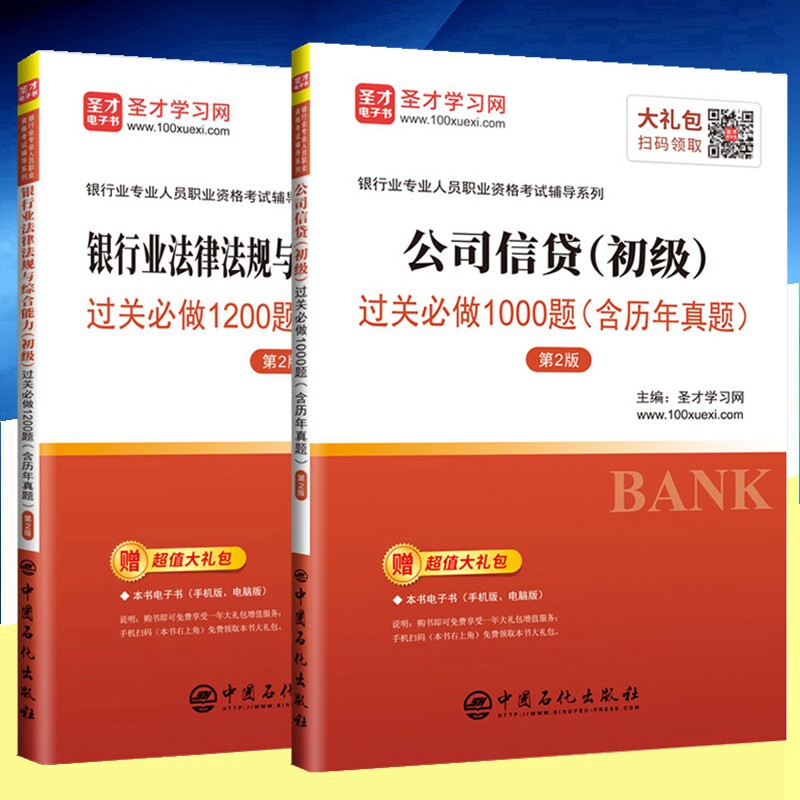 2本套装 全套2本 公司信贷(初级)过关1000题+银行业法律法规与综合能力(初级)过关1200题 2024银行从业专业人员职业资格