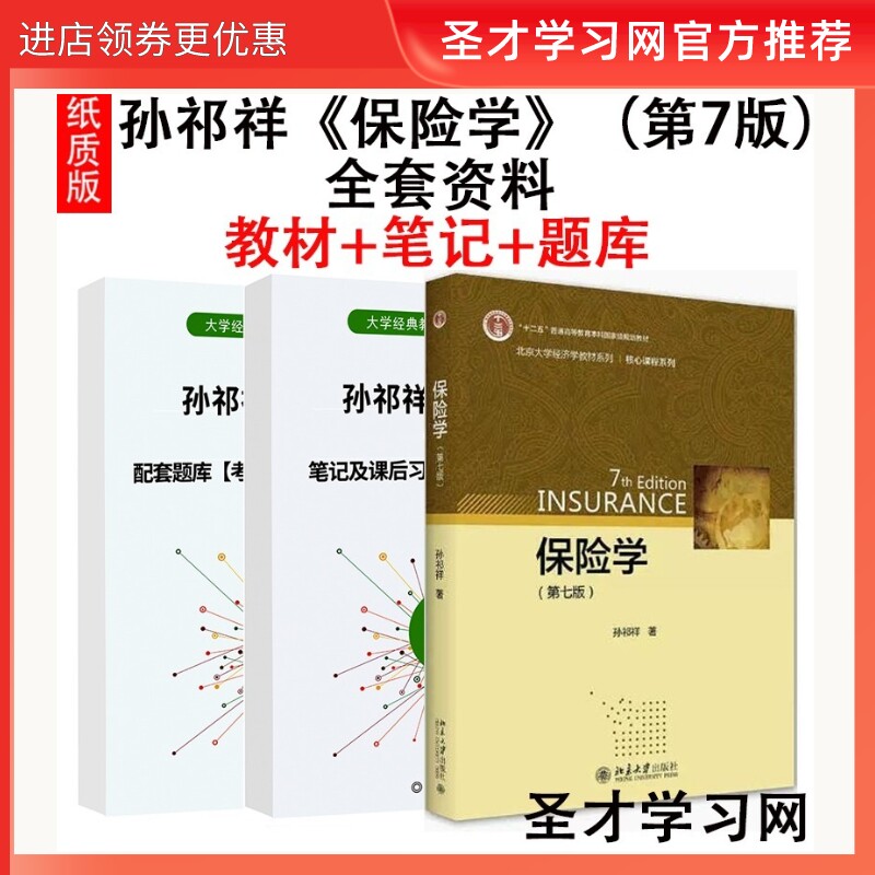 孙祁祥保险学考研教材笔记题库