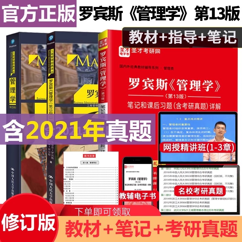 罗宾斯 管理学 第13版 学习指导 斯蒂芬罗宾斯 管理学第13版 教材+笔记和课后习题考研真题详解+配套章节题库 赠视频网盘资料
