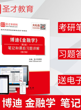 正版现货 博迪金融学第2版笔记和课后习题详解 修订版 名校考研教材辅导考研题库 人大社金融学博迪教材2027金融学考研 送视频课程