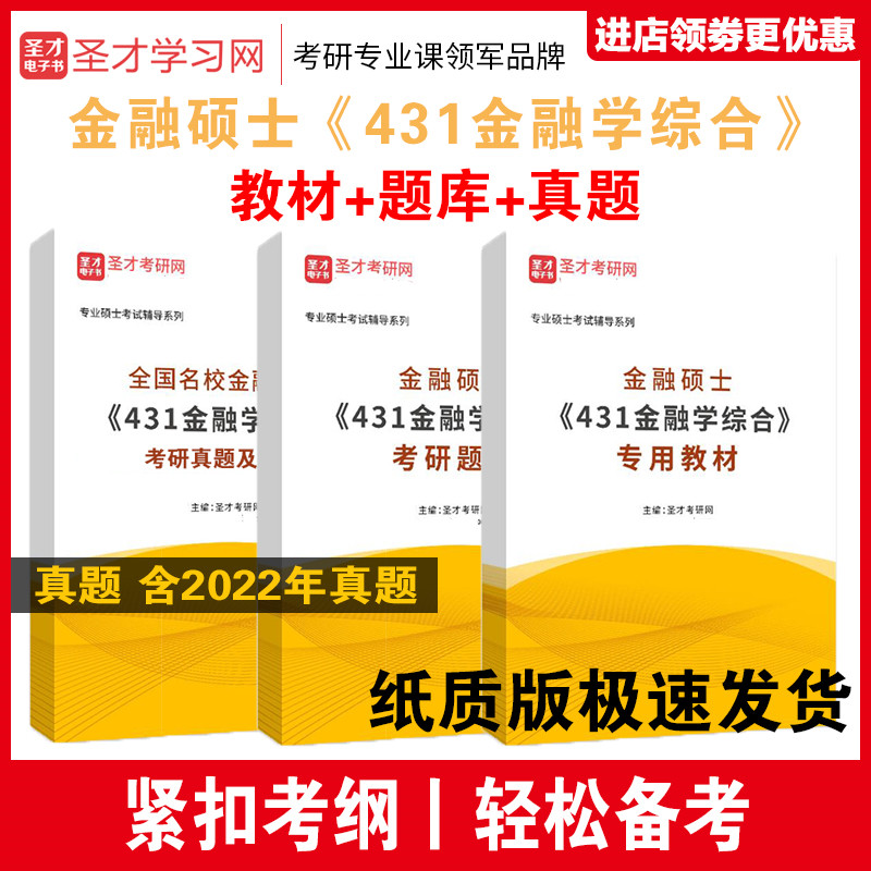 圣才全套资料 备考2025金融硕士MF431金融学综合教材+题库考研真题详解 金融专硕考研可搭罗斯黄达米什金综合教材配套复习参考