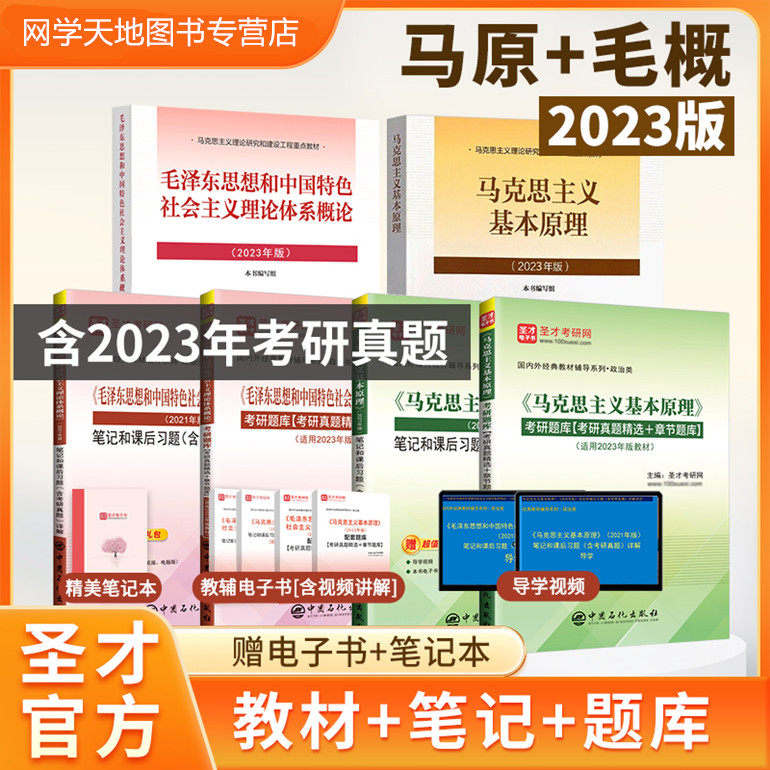 2023版 马克思主义基本原理概毛泽东思想和中国特色社会主义理论体系概论教材笔记课后习题详解考研真题库 马原毛概毛中特2024考研使用感如何?