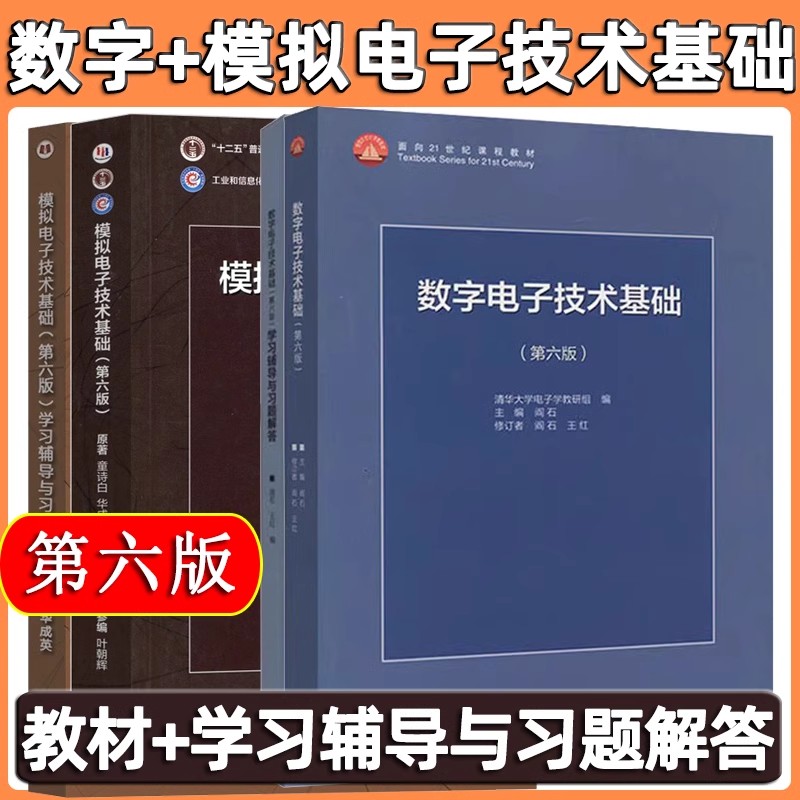 闫石数字电子技术基础第六版第6版+童诗白模拟电子技术基础第五版第6版教材+学习辅导与习题解答 4本模拟电子技术基础题库答案