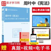 宪法四版 圣才398 核心考点和课后习题详解 宪法周叶中笔记习题 498法学考研赠大礼包 含考研真题答案 备考2027年考研周叶中