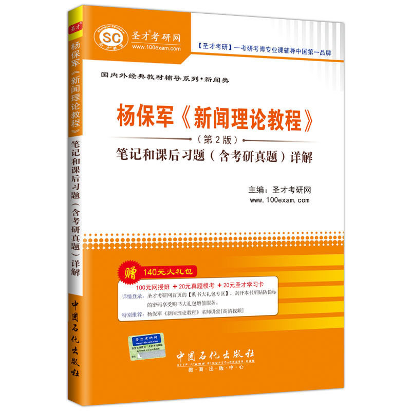 现货包邮 杨保军 新闻理论教程第2版笔记和课后习题详解含考研真题答案 新闻学考研专业课教材辅导 赠电子书题库礼包 圣才正版