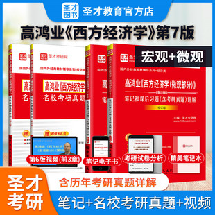 【4本】备考2027经济学考研 高鸿业西方经济学宏微观第七版第7版笔记和课后习题详解修订版+名校考研真题详解 赠视频电子书
