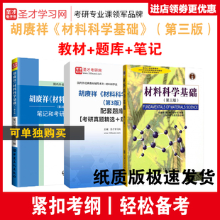 辅导与习题考研真题库答案配套教材辅导胡庚祥蔡珣戎咏华 教材笔记和考研真题详解 3版 备考2025考研胡赓祥材料科学基础第三版