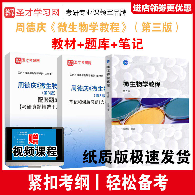 微生物学教程周德庆教材笔记题库