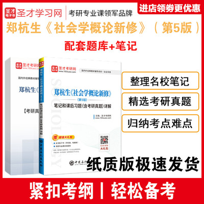 郑杭生社会学概论新修笔记题库
