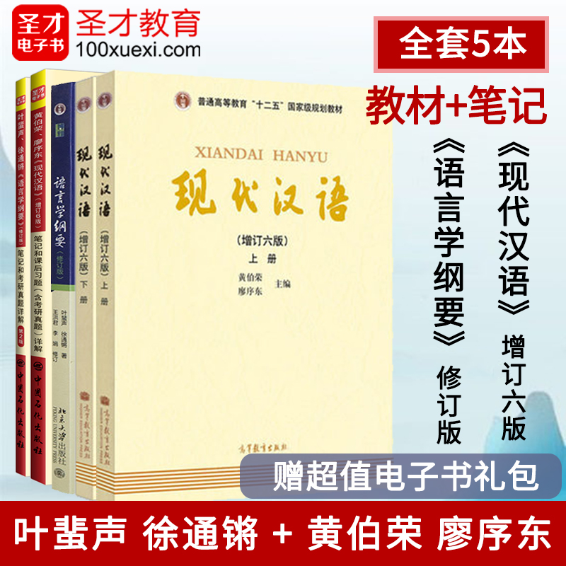 现代汉语汉语言教材笔记真题详解