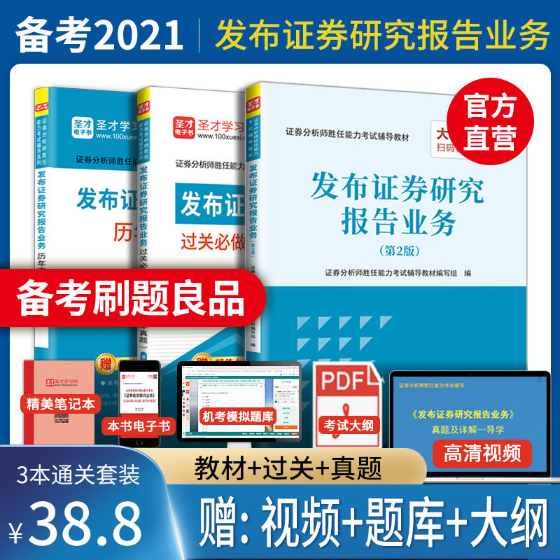 正版包邮3本 备考2021年 证券分析师胜任能力考试 发布证券研究报告业务过关1000题含历年真题+历年真题试卷+教材
