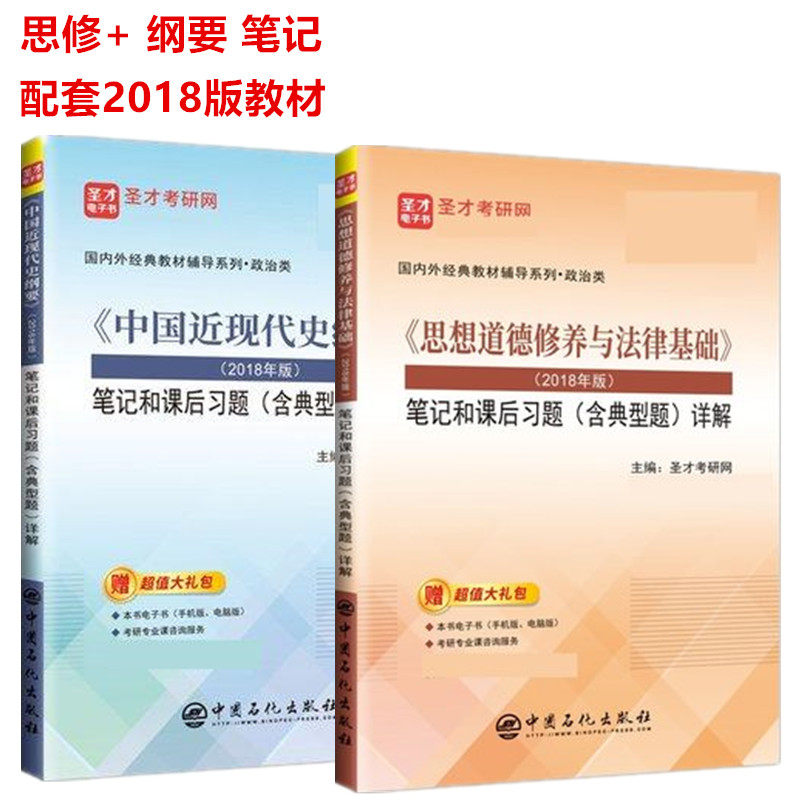 备考2022考研 2018版教材辅导  思想道德修养与法律基础笔记课后习题+中国近现代史纲要笔记和课后习题详解 含2019考研真题