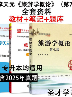 圣才全套资料 旅游学概论李天元 第七版7版 教材+笔记课后习题详解+配套考研题库 旅游管理专业考研 题库含2025真题南开大学出版社