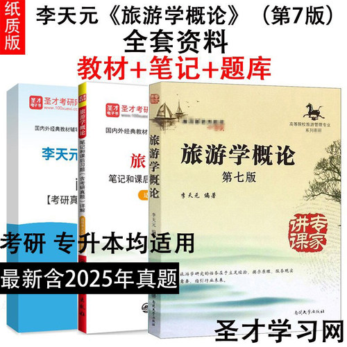 李天元旅游学概论教材笔记题库